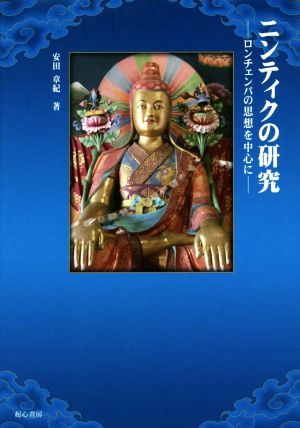 ニンティクの研究 ロンチェンパの思想を中心に