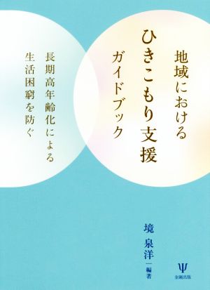 地域におけるひきこもり支援ガイドブック長期高年齢化による生活困窮を防ぐ