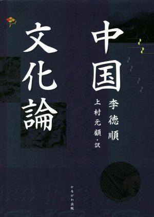 中国文化論