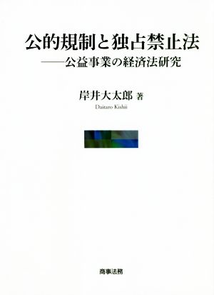 公的規制と独占禁止法 公益事業の経済法研究