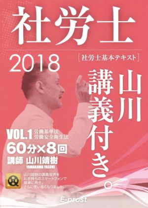 社労士 基本テキスト2018 山川講義付き。(VOL.1) 労働基準法・安全衛生法