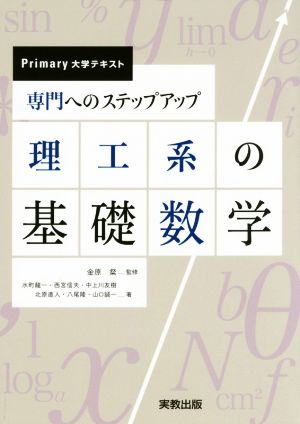 専門へのステップアップ 理工系の基礎数学 Primary大学テキスト