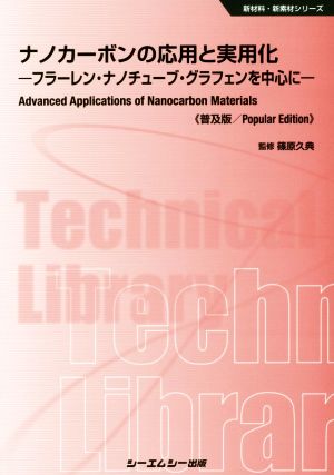 ナノカーボンの応用と実用化 普及版 フラーレン・ナノチューブ・グラフェンを中心に 新材料・新素材シリーズ