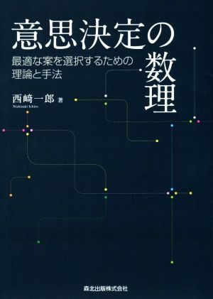 意思決定の数理 最適な案を選択するための理論と手法