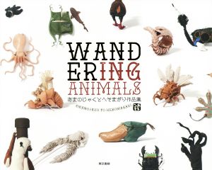 WANDERING ANIMALS あまのじゃくとへそまがり作品集