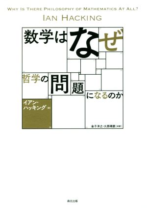 数学はなぜ哲学の問題になるのか