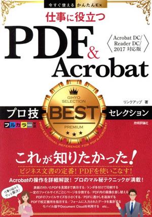 仕事に役立つ PDF&Acrobat プロ技BESTセレクション Acrobat DC/Reader DC/2017対応版 今すぐ使えるかんたんEx