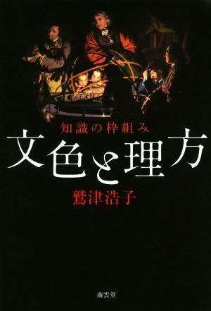 文色と理方 知識の枠組み