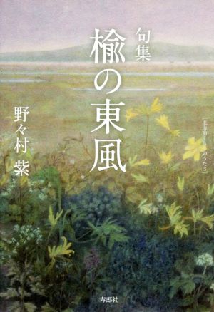 句集 楡の東風 北海道くらしのうた3 百鳥叢書101篇