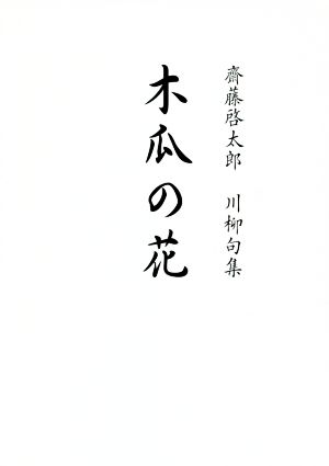 木瓜の花 齋藤啓太郎川柳句集 川柳人選集1