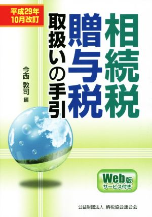 相続税・贈与税取扱いの手引 平成29年10月改訂