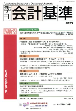 季刊 会計基準(第58号 2017・9)