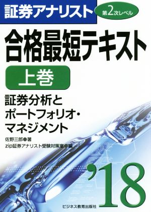 証券アナリスト 第2次レベル 合格最短テキスト '18(上巻)