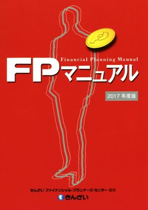 FPマニュアル(2017年度版)