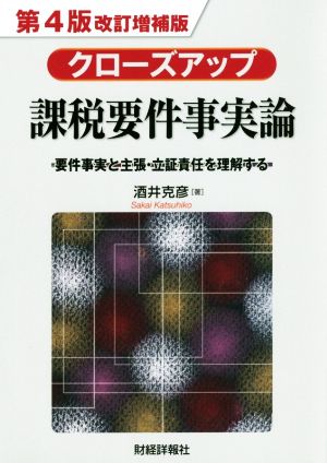 クローズアップ課税要件事実論 第4版改訂増補版 要件事実と主張・立証責任を理解する