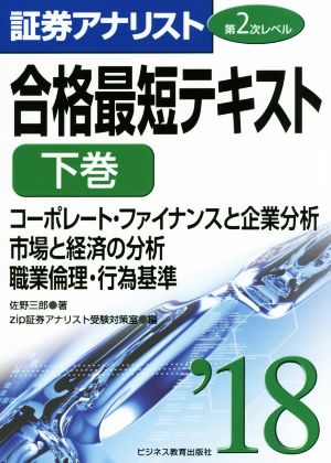 証券アナリスト 第2次レベル 合格最短テキスト '18(下巻)