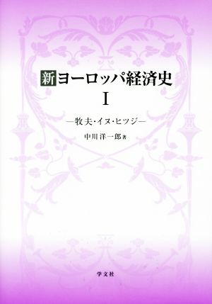 新ヨーロッパ経済史(Ⅰ)牧夫・イヌ・ヒツジ