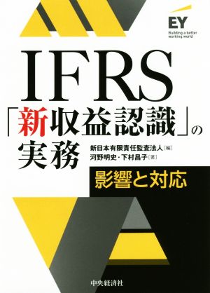 IFRS「新収益認識」の実務 影響と対応