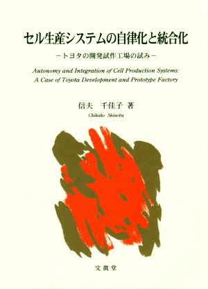 セル生産システムの自律化と統合化 トヨタの開発試作工場の試み
