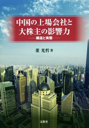 中国の上場会社と大株主の影響力 構造と実態