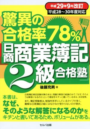 驚異の合格率78%「日商商業簿記2級合格塾」 平成29年9月改訂