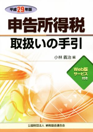 申告所得税取扱いの手引(平成29年版)