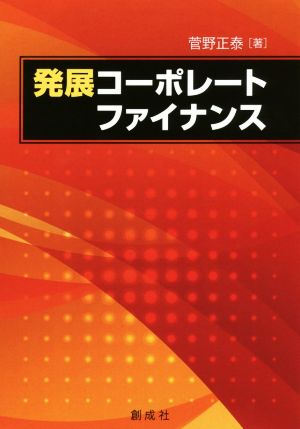 発展コーポレート・ファイナンス