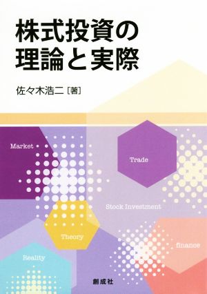 株式投資の理論と実際