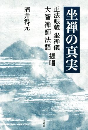 坐禅の真実 「正法眼蔵坐禅儀」「大智禅師法語」提唱