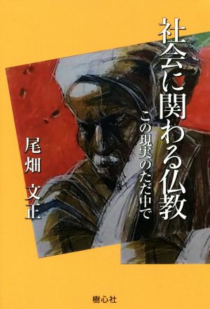 社会に関わる仏教 この現実のただ中で