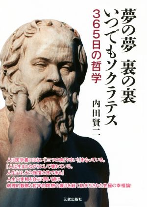 夢の夢 裏の裏 いつでもソクラテス 365日の哲学