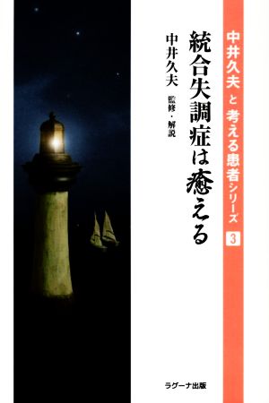 統合失調症は癒える 中井久夫と“考える患者