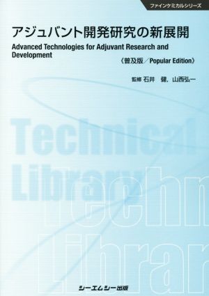 アジュバント開発研究の新展開 普及版 ファインケミカルシリーズ