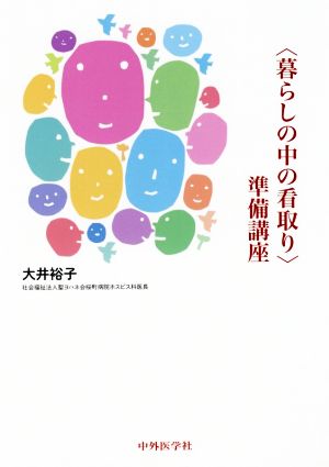 〈暮らしの中の看取り〉準備講座