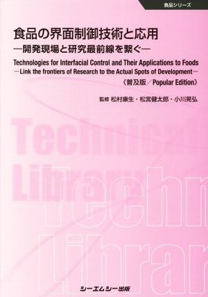 食品の界面制御技術と応用 普及版開発現場と研究最前線を繋ぐ食品シリーズ