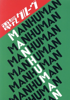 MAN HUMAN(DVD付)