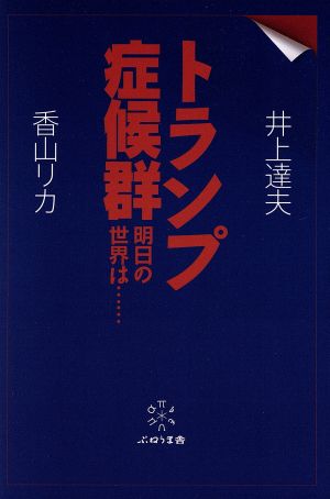 トランプ症候群 明日の世界は……