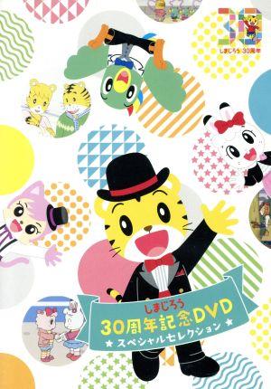 しまじろう30周年記念DVD スペシャルセレクション(完全生産限定版)