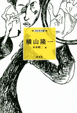 横山隆一 挿絵叢書4