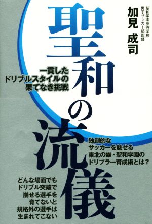 聖和の流儀 一貫したドリブルスタイルの果てなき挑戦