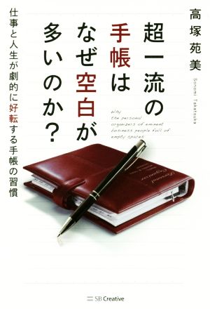 超一流の手帳はなぜ空白が多いのか？