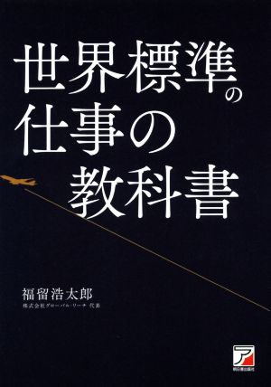 世界標準の仕事の教科書