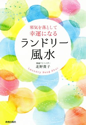 邪気を落として幸運になるランドリー風水