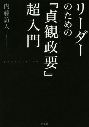 リーダーのための『貞観政要』超入門