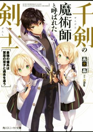 千剣の魔術師と呼ばれた剣士(1) 最強の傭兵は禁忌の双子と過去を追う 角川スニーカー文庫