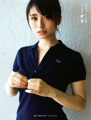 欅坂46 長濱ねる1st写真集 ここから