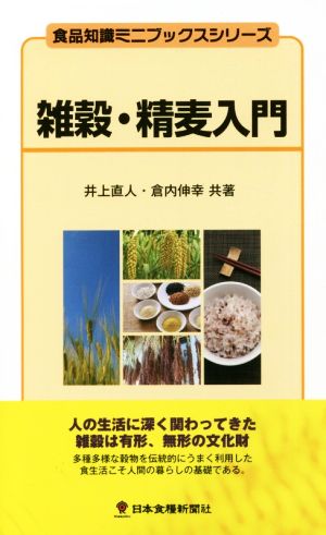 雑穀・精麦入門食品知識ミニブックスシリーズ