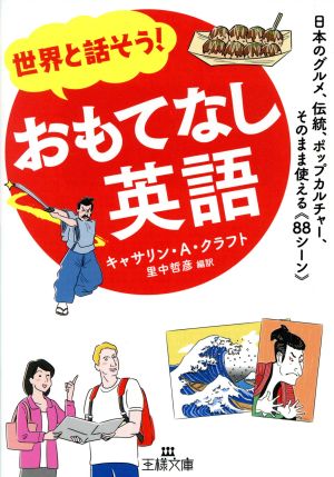 世界と話そう！おもてなし英語日本のグルメ、伝統、ポップカルチャー、そのまま使える《88シーン》王様文庫