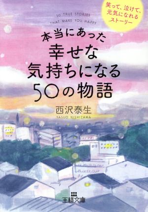 本当にあった幸せな気持ちになる50の物語 王様文庫