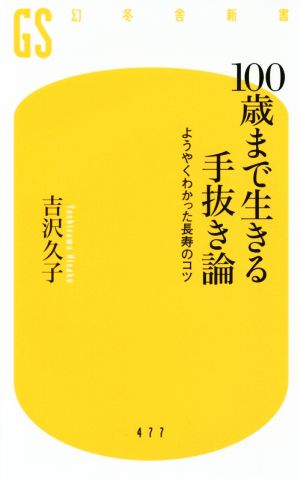 100歳まで生きる手抜き論 ようやくわかった長寿のコツ 幻冬舎新書